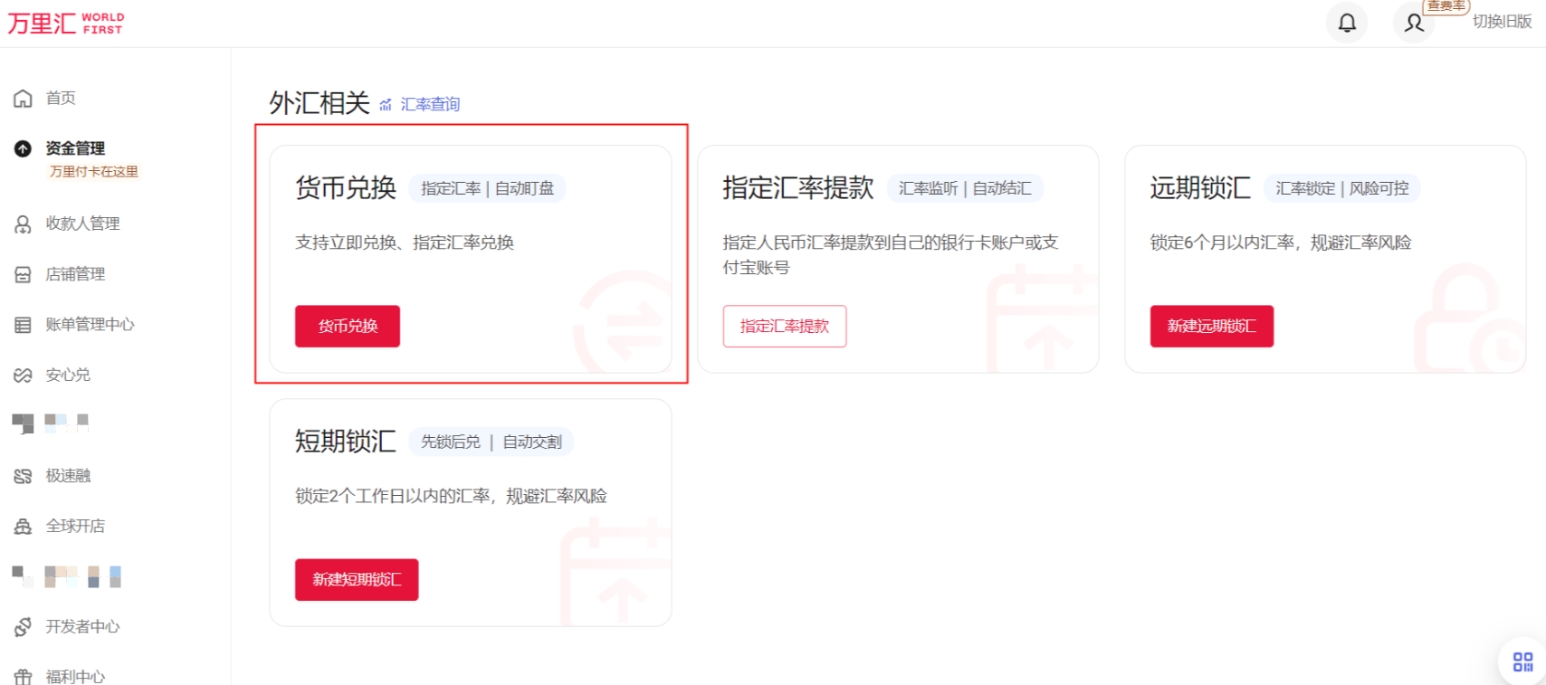 万里汇(WorldFirst)账户使用教程