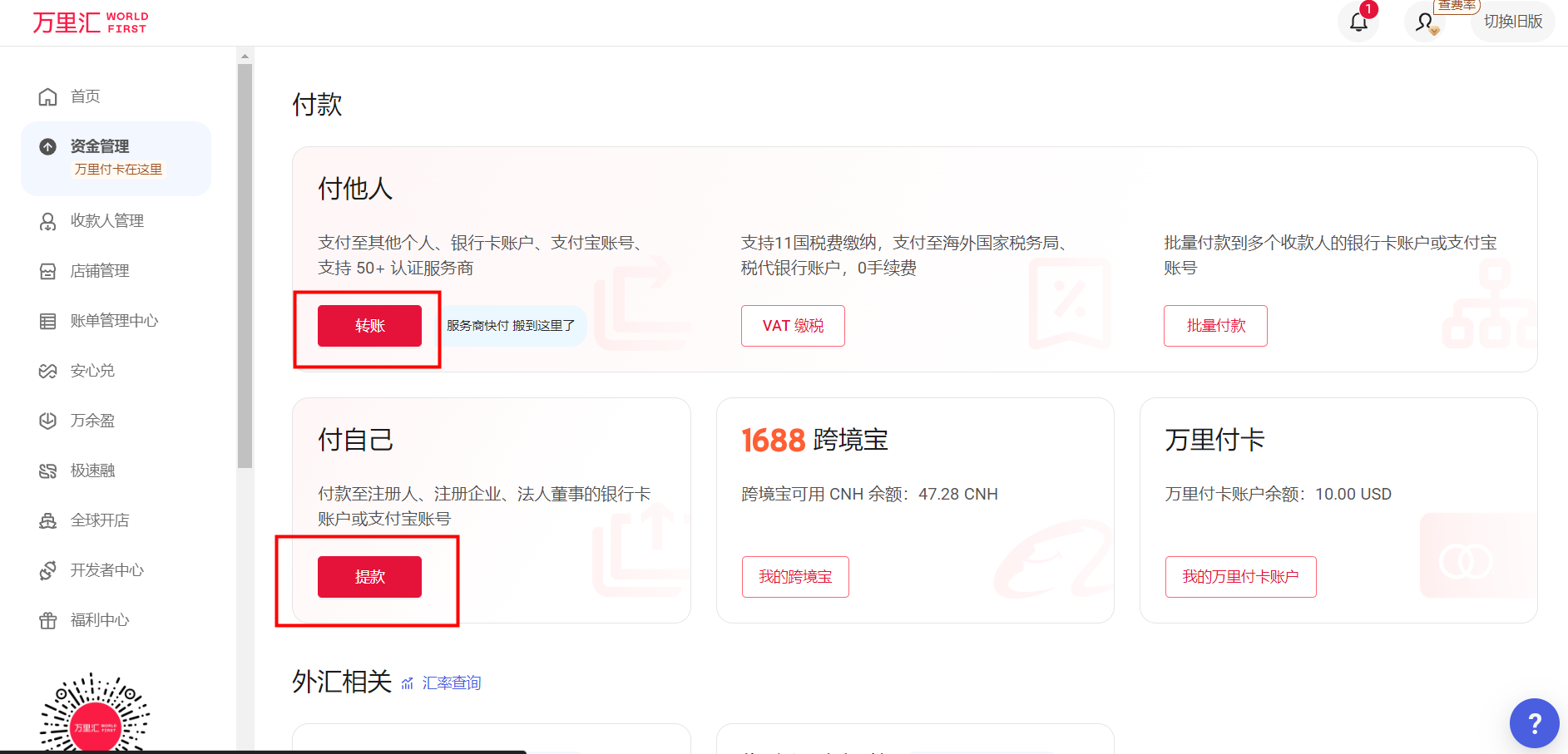 万里汇(WorldFirst)账户使用教程