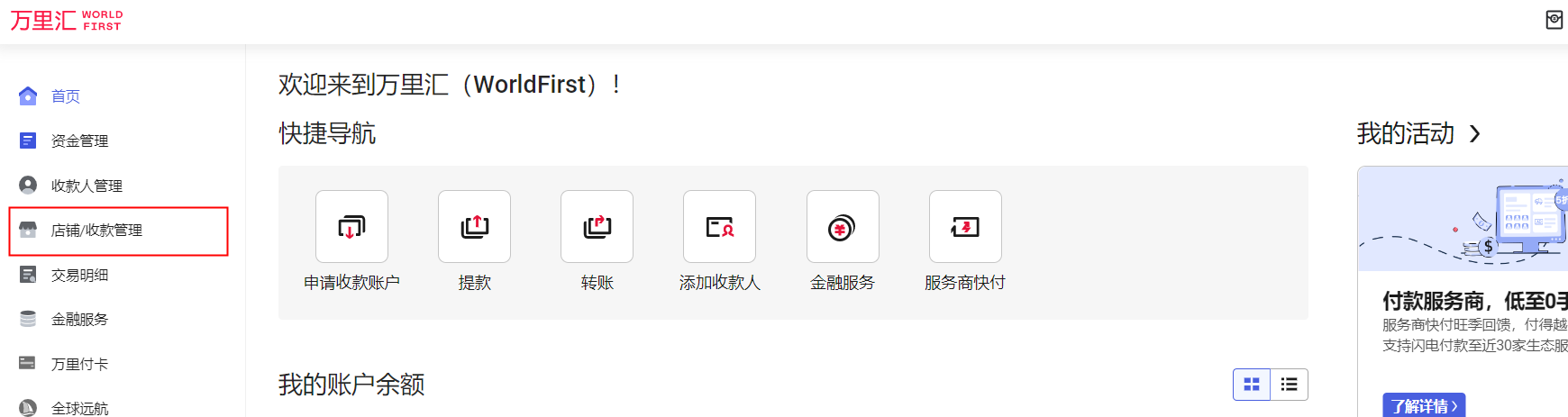万里汇（WorldFirst）账户使用教程