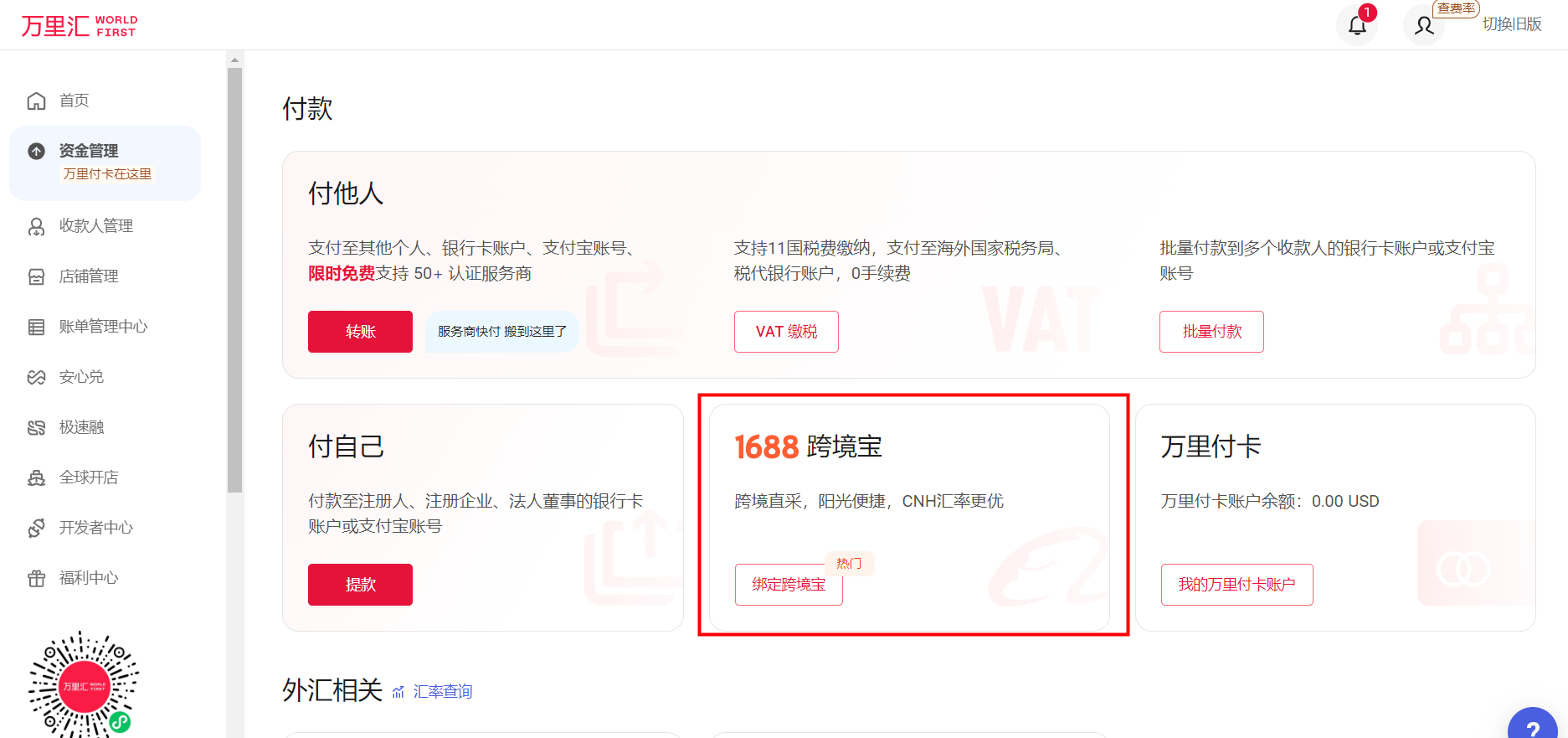 万里汇（WorldFirst）账户使用教程