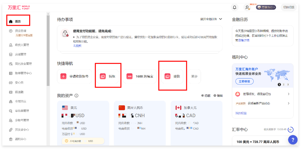 万里汇（WorldFirst）账户使用教程
