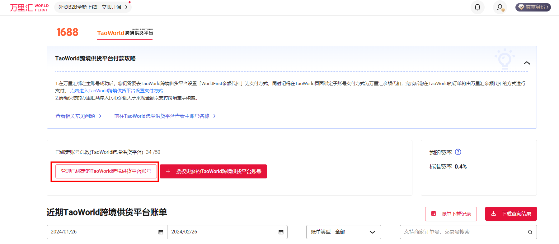 万里汇（WorldFirst）账户免费注册教程