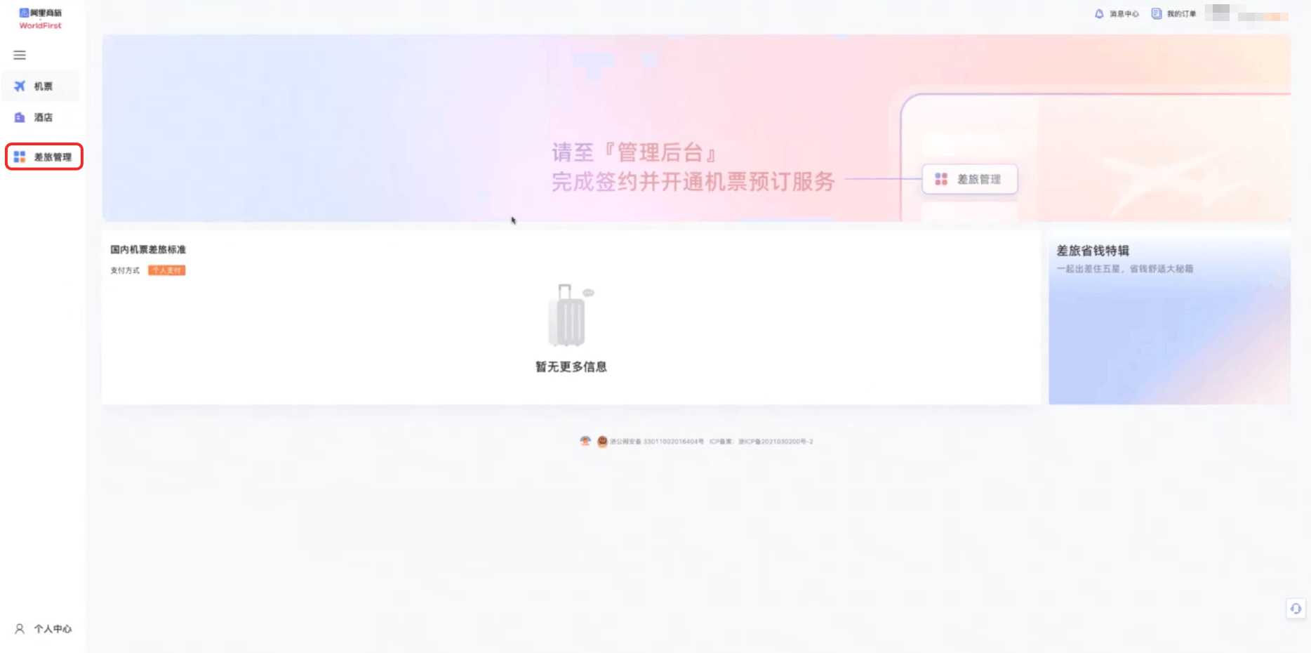 差旅管理入口截图