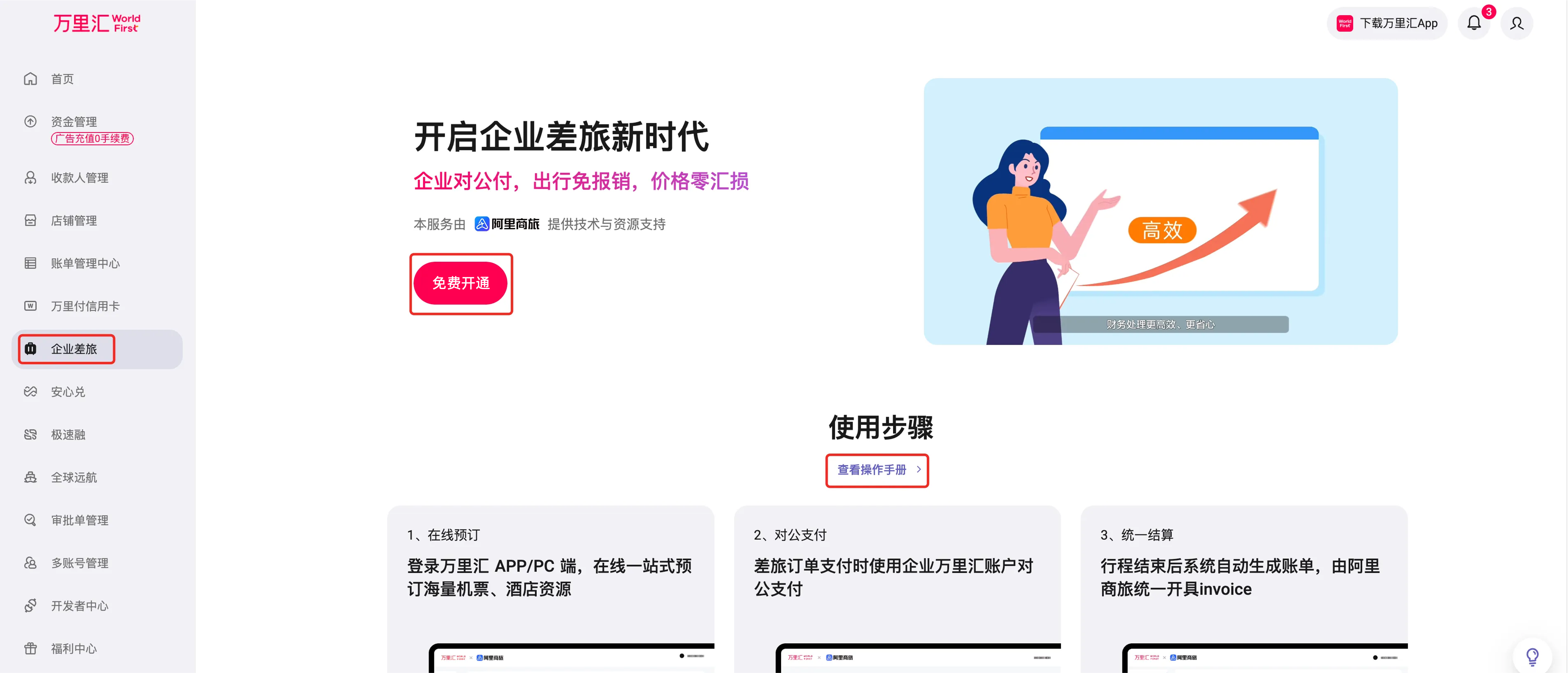 企业差旅入口页面