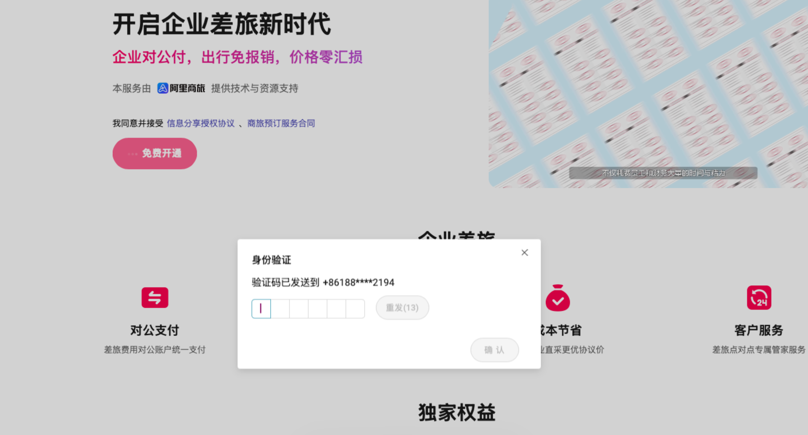 免费开通短信验证界面