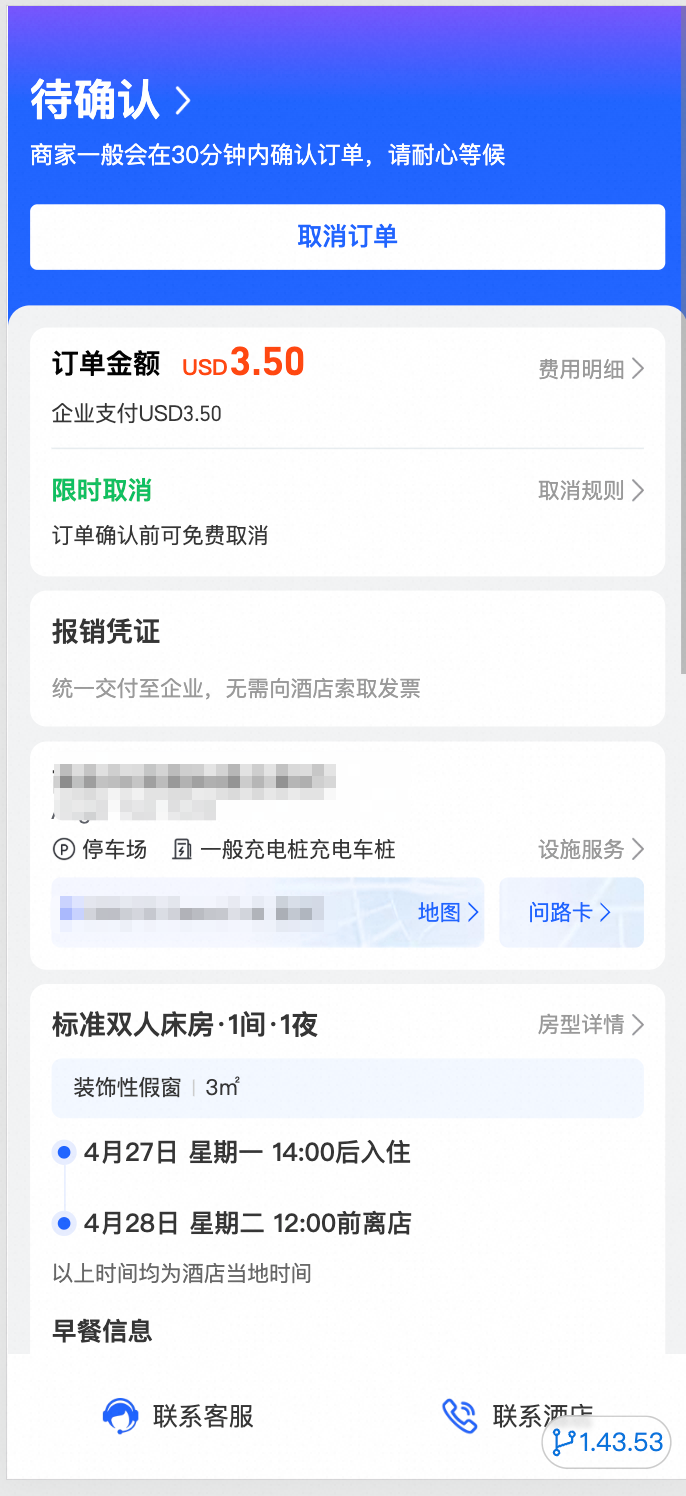 酒店待确认订单状态