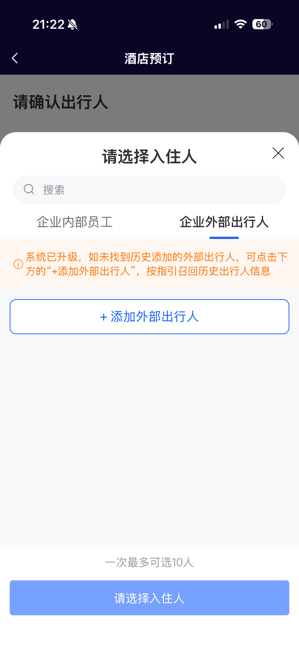 添加外部出行人弹窗