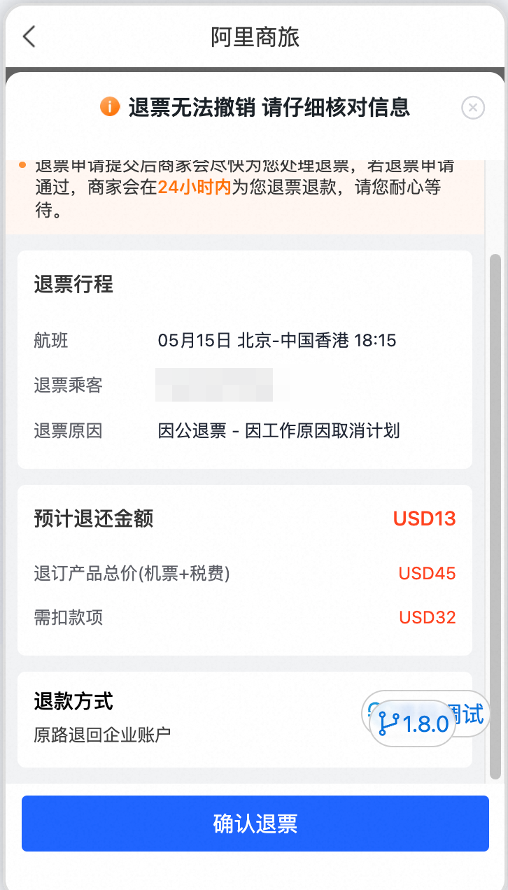 确认退票提交页面