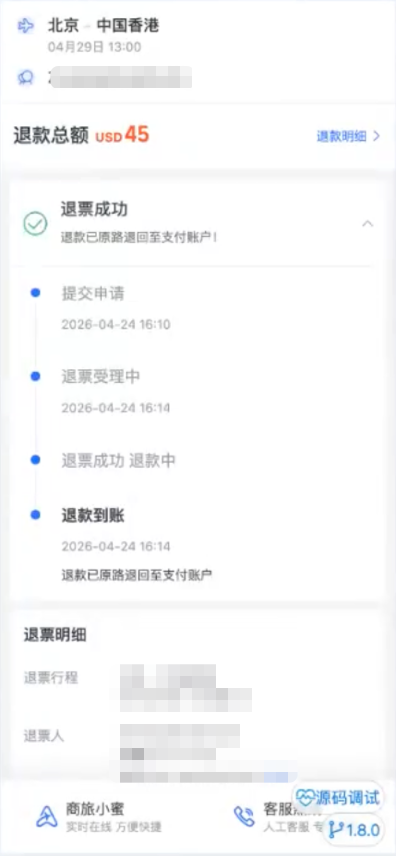 退票进度查询页面