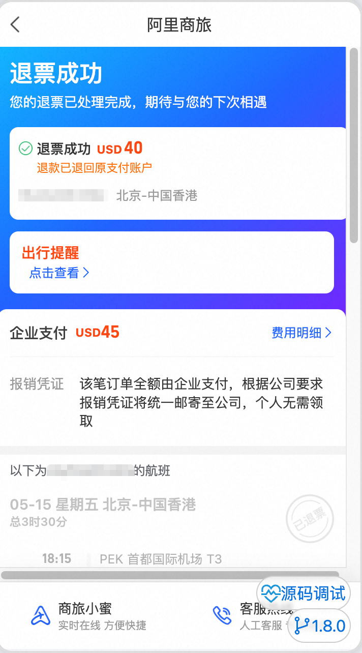 退票成功订单状态