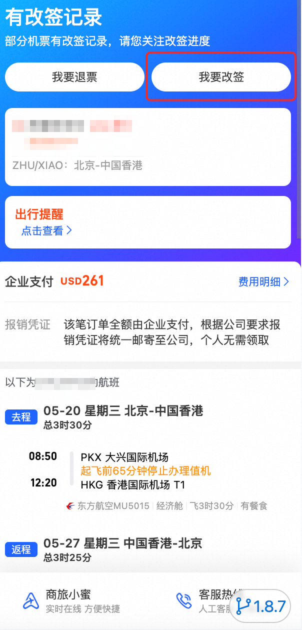 我要改签按钮界面