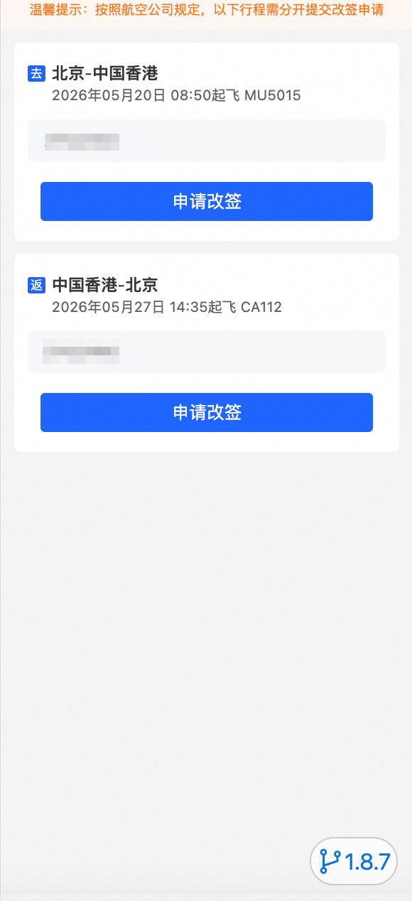 改签信息填写页面