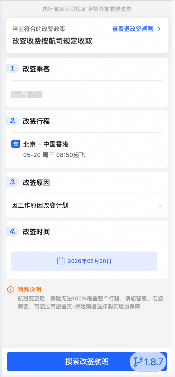 改签原因选择弹窗