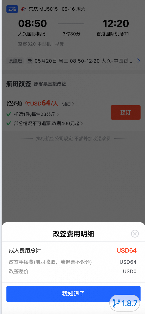 改签新航班选择列表