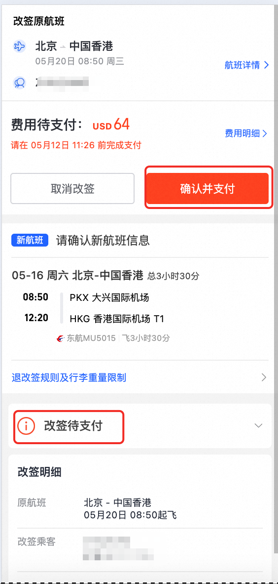 改签差价待支付通知页面