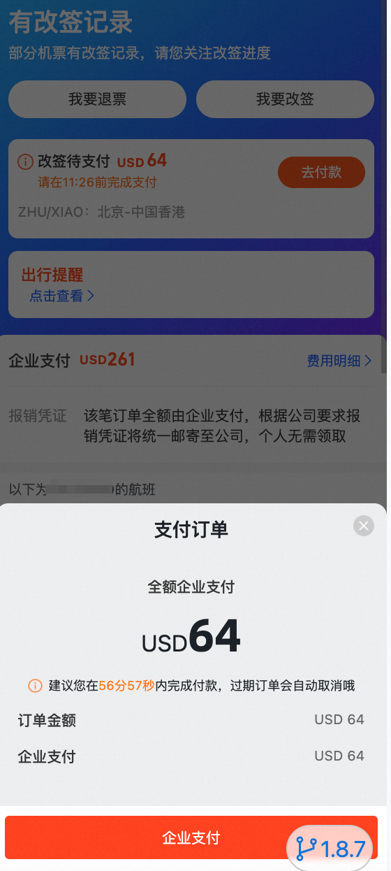 改签支付倒计时提示