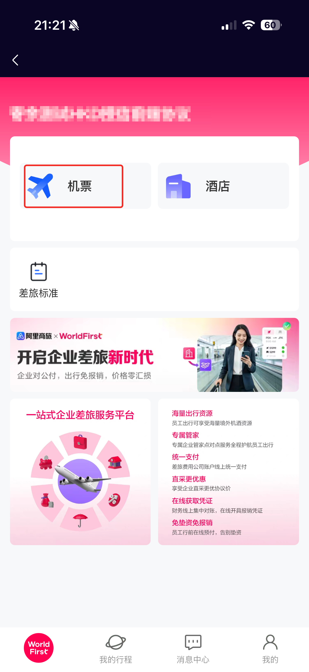 机票侧边栏入口