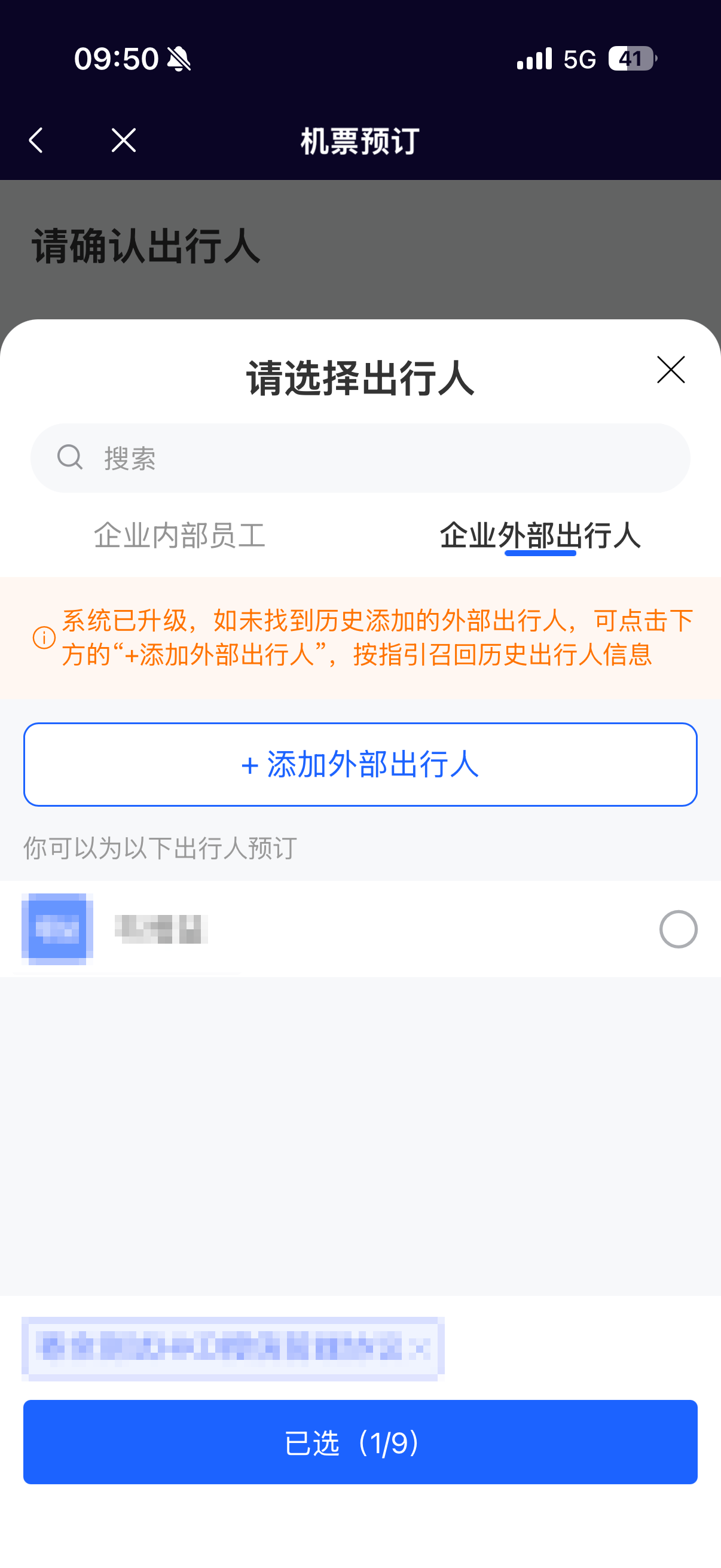 添加外部出行人弹窗
