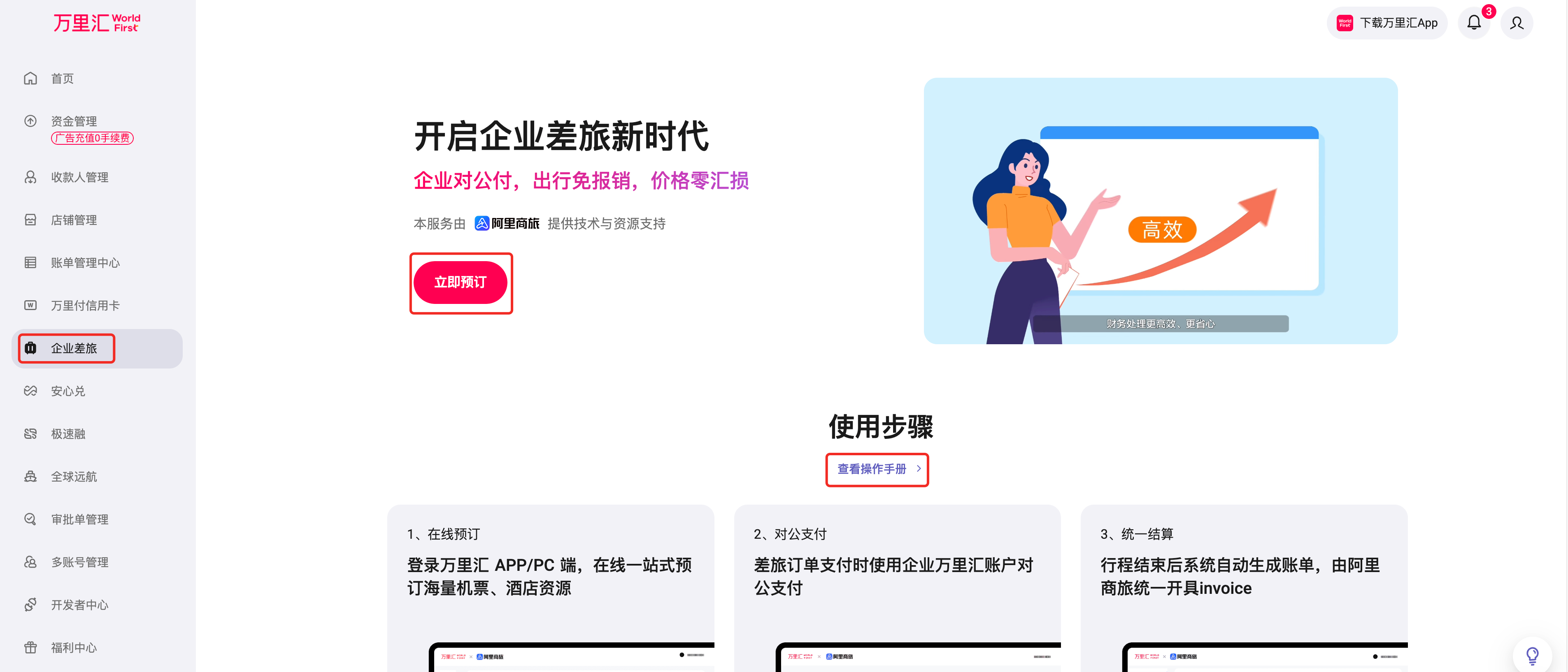 差旅预订入口页面