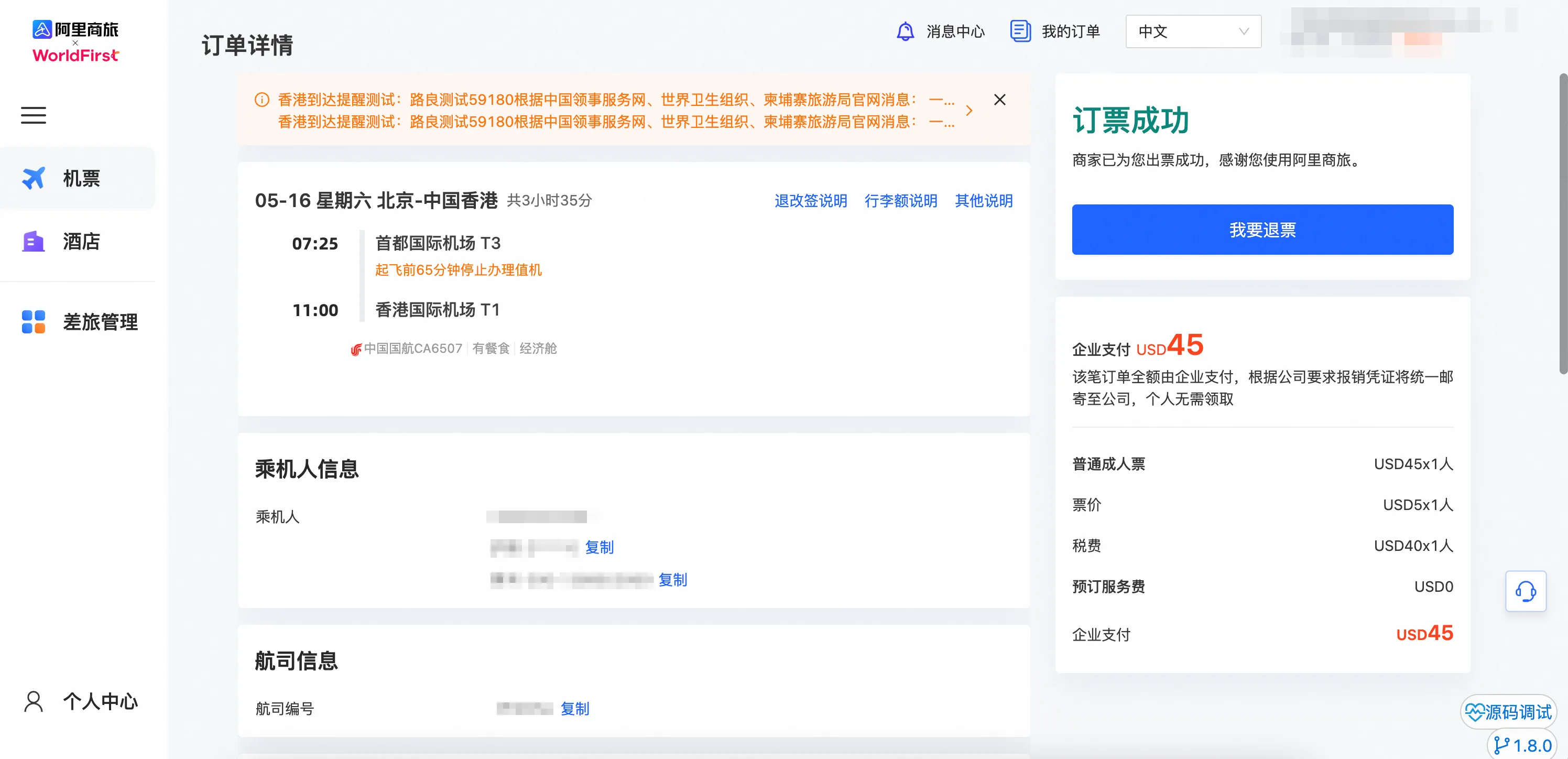 我要退票操作入口