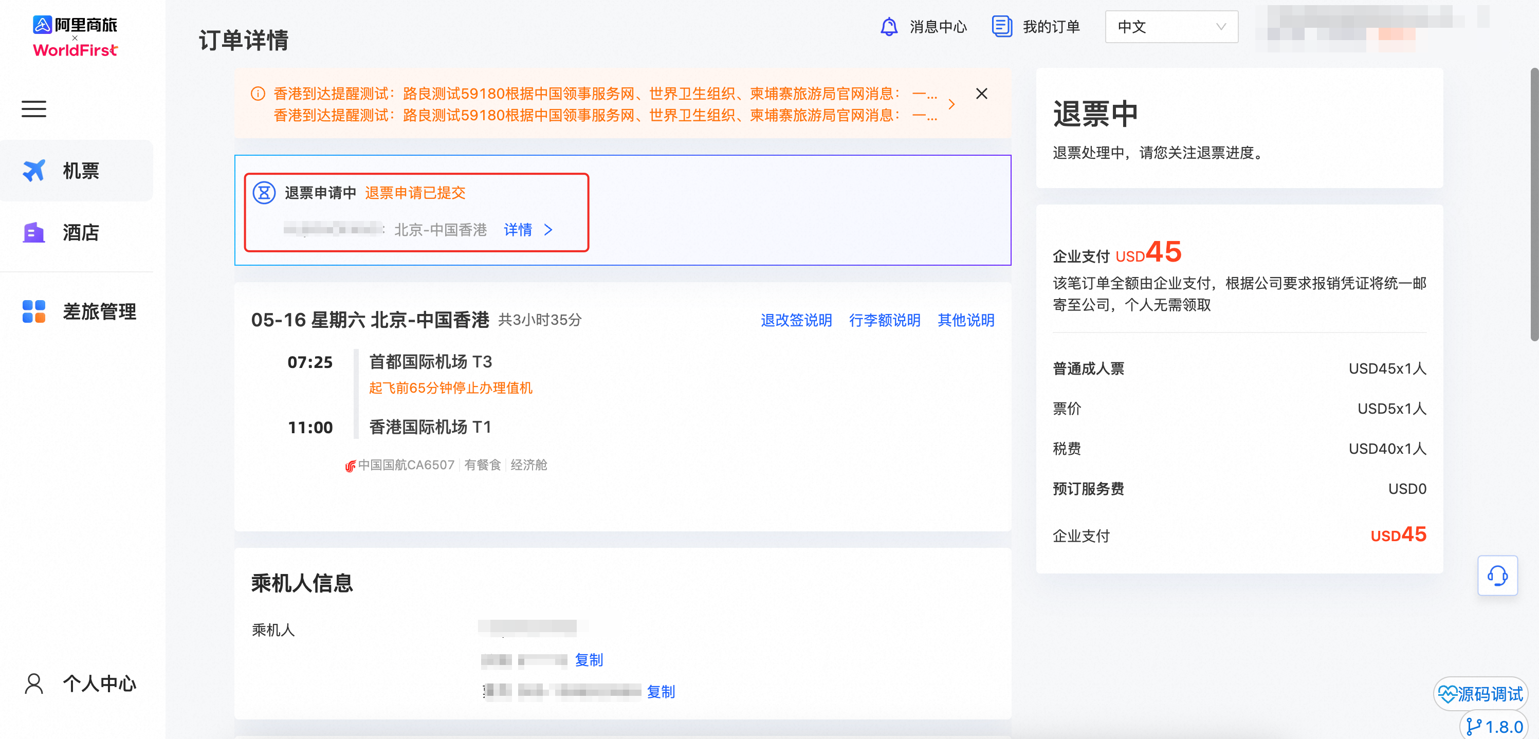 退票进度查询页面