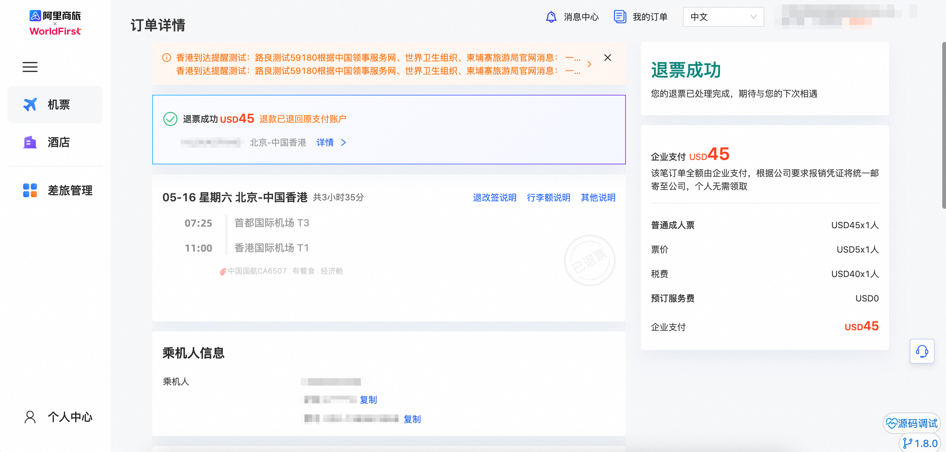 退票成功订单状态