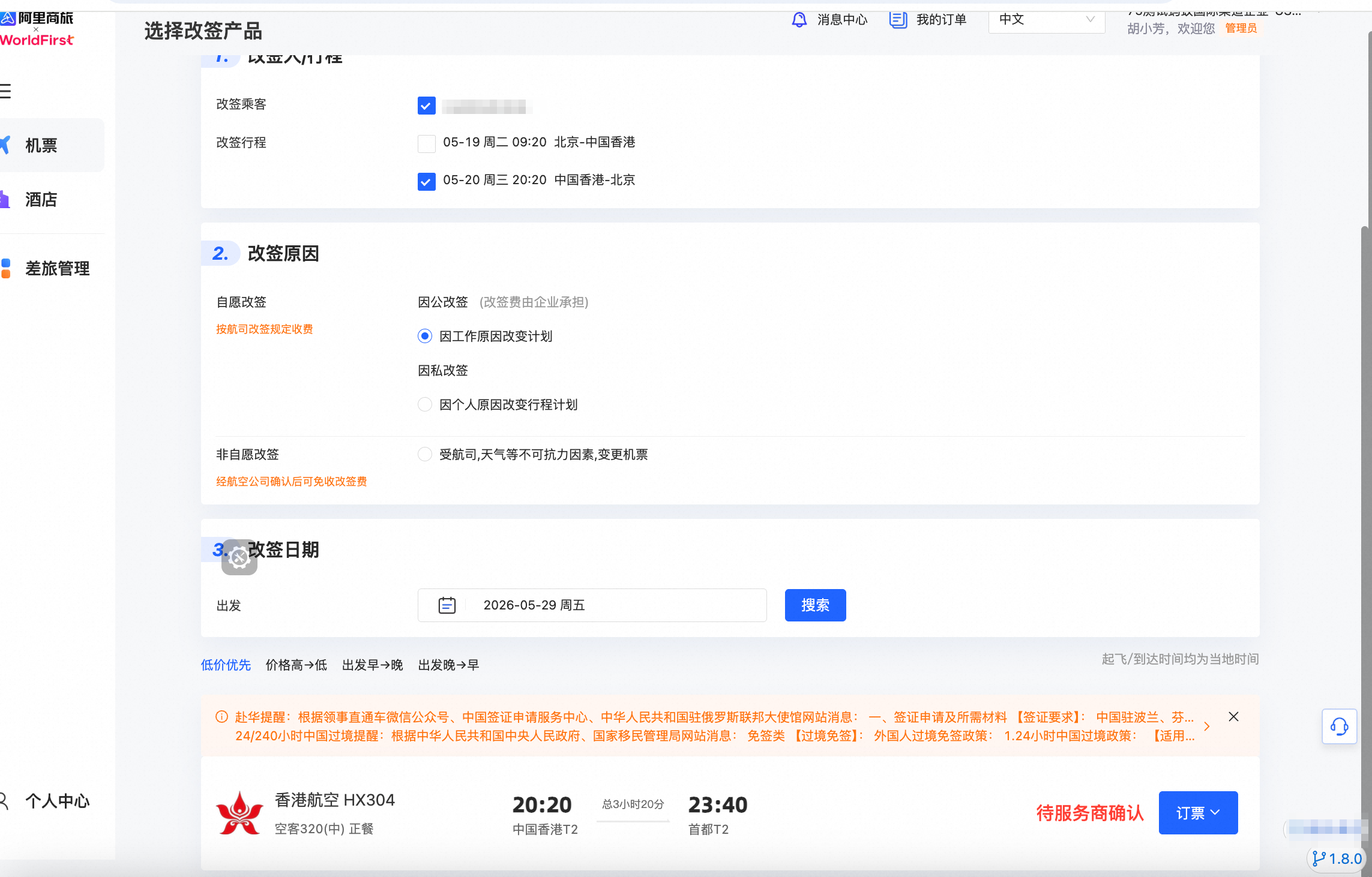 改签信息填写页面