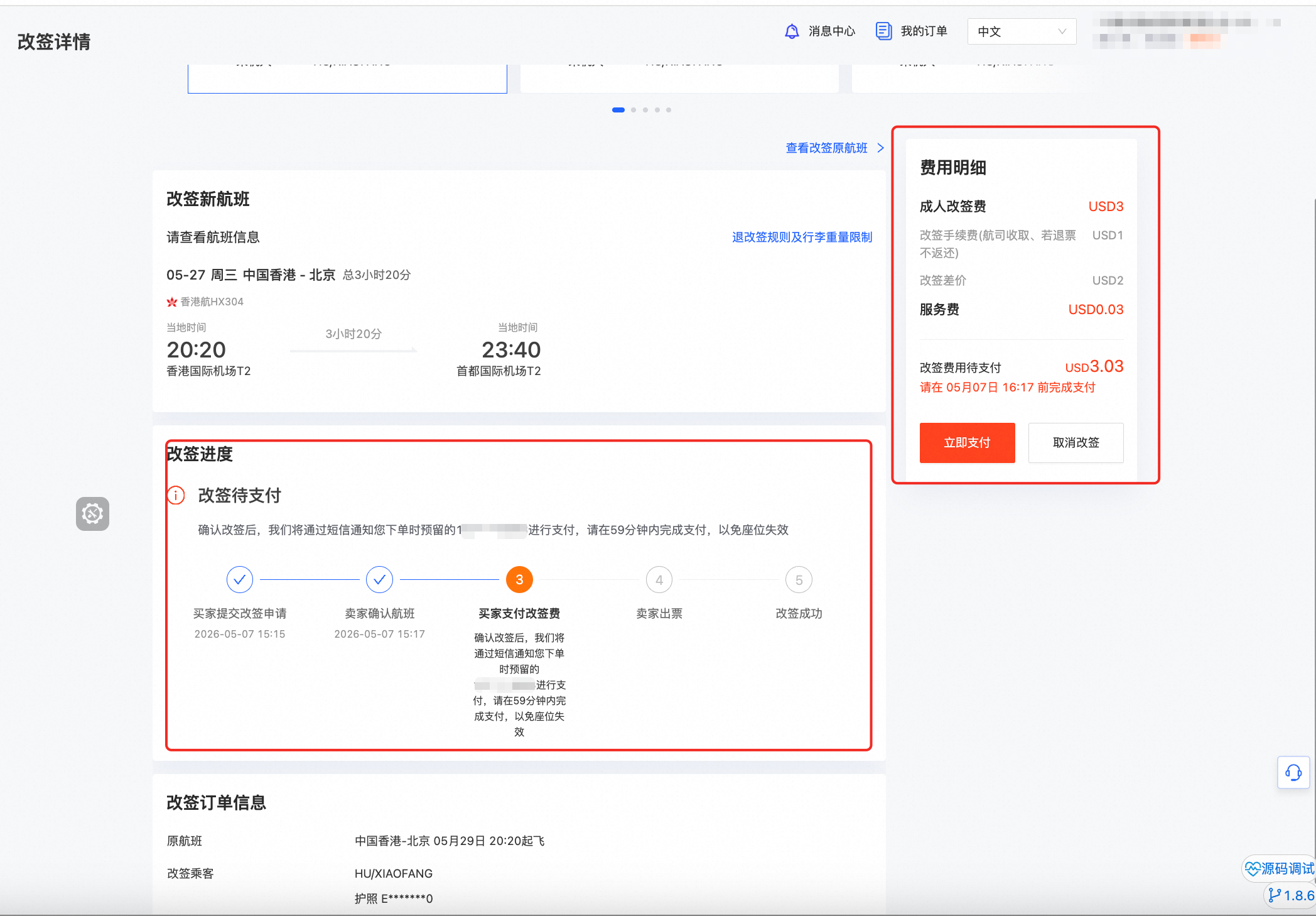 改签处理中进度页
