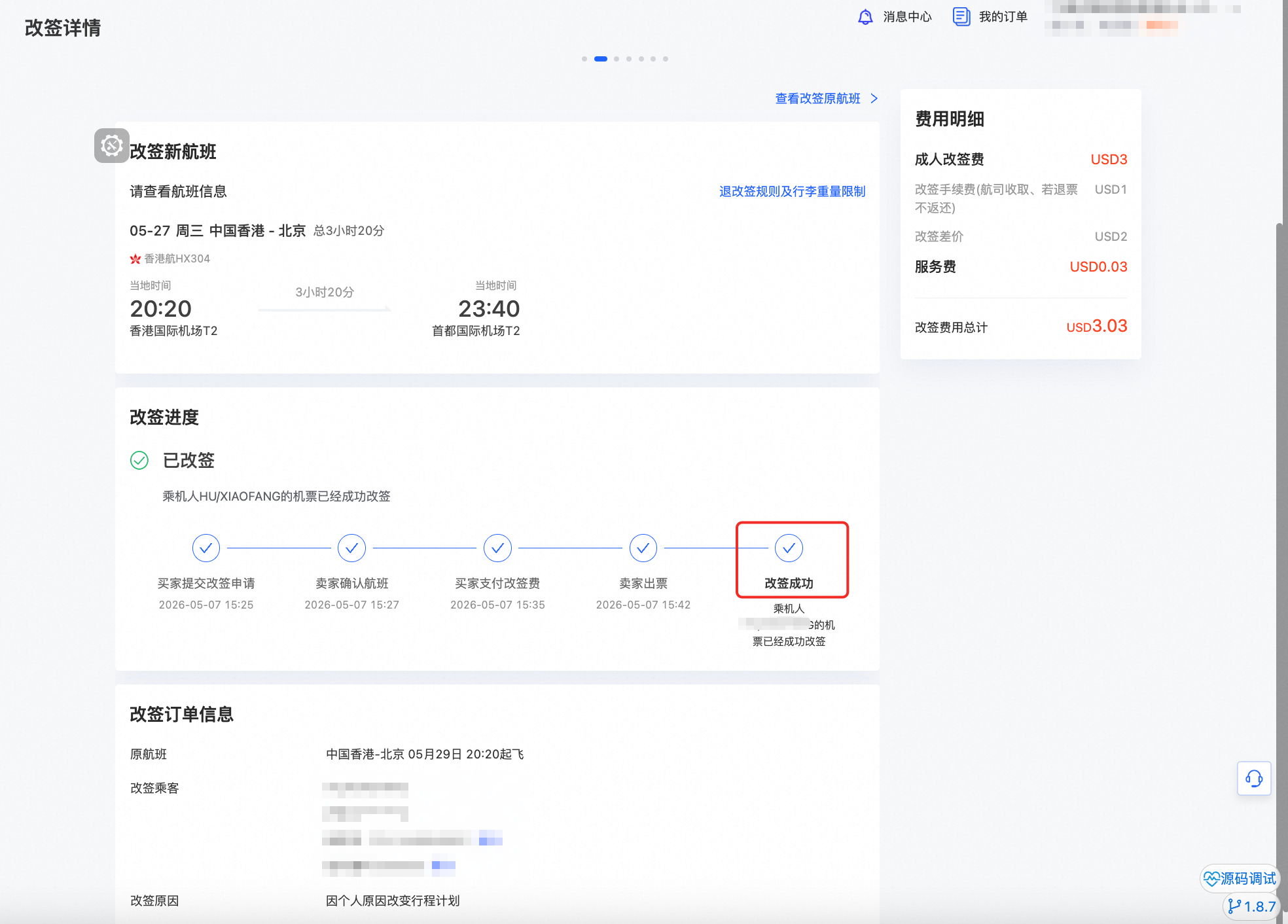 改签成功订单页面