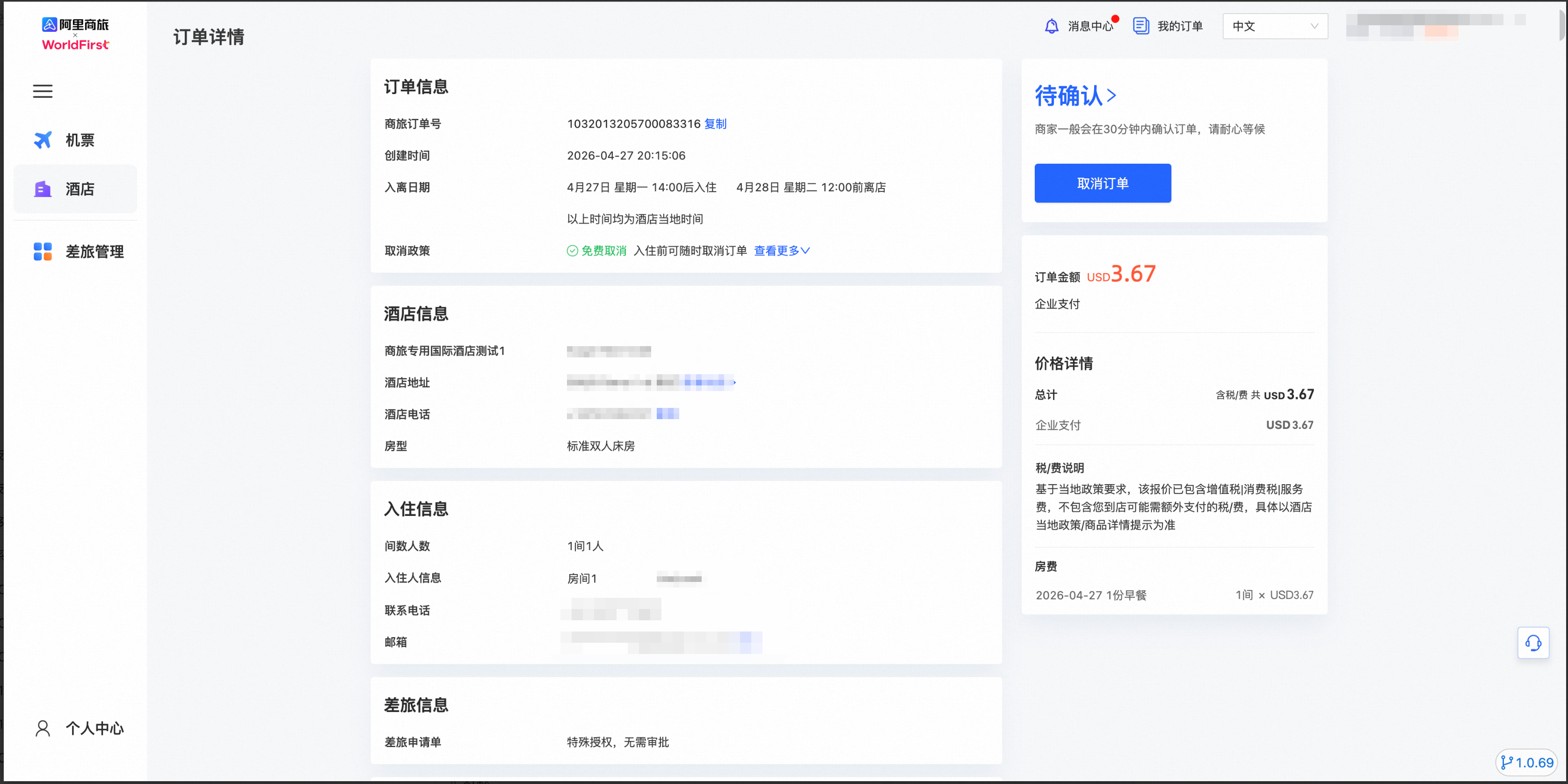酒店待确认订单状态
