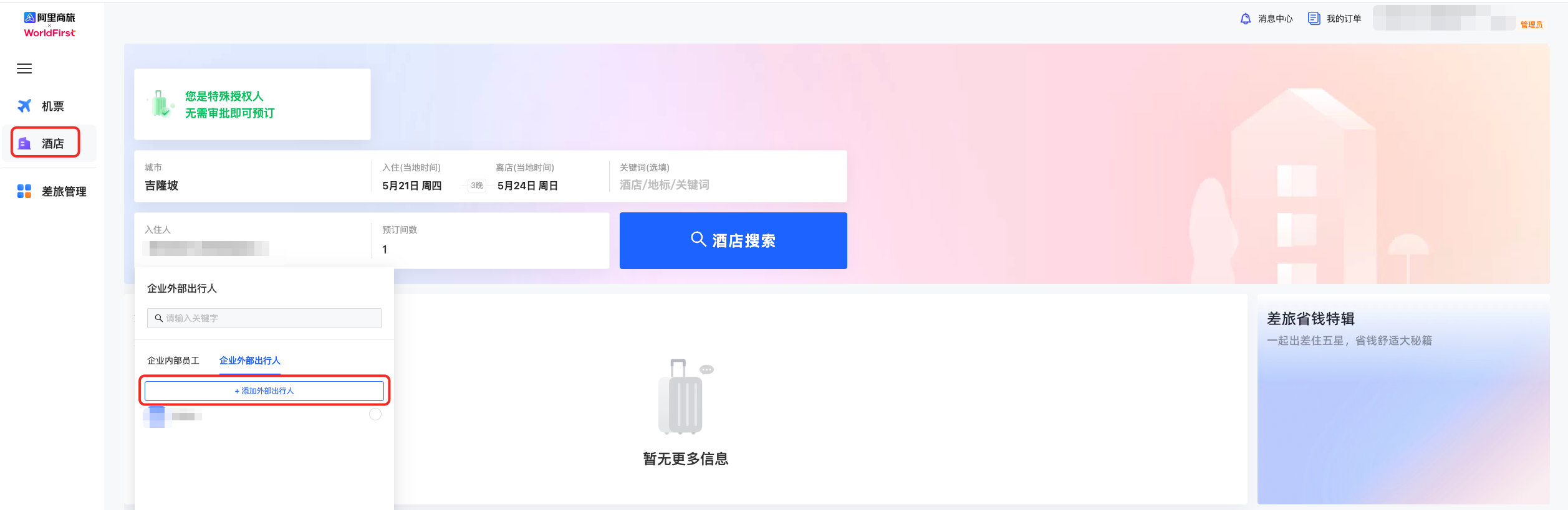 侧边栏酒店入口