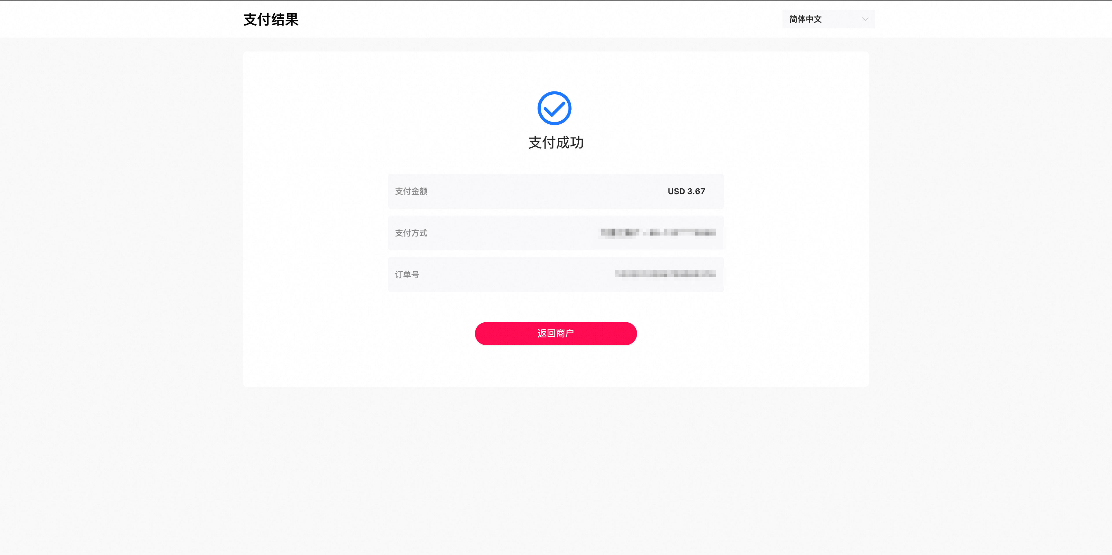 支付完成返回商户页面