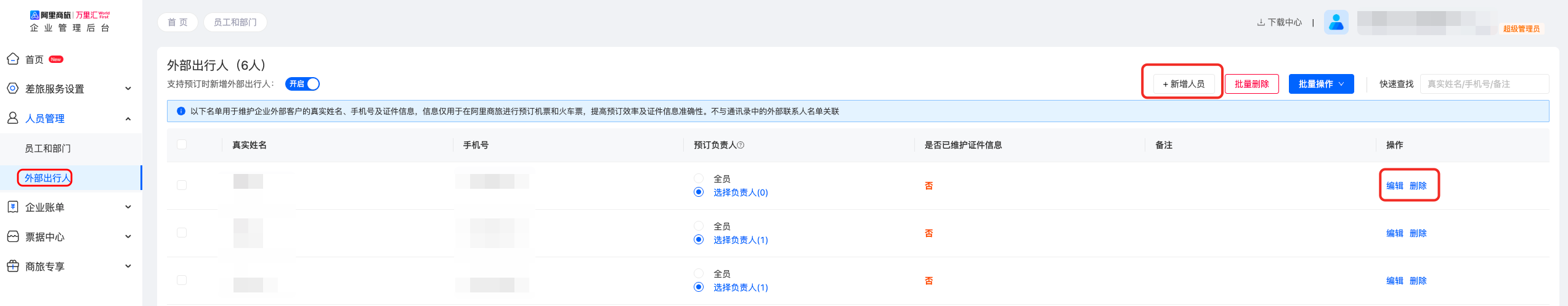 人员管理菜单入口截图
