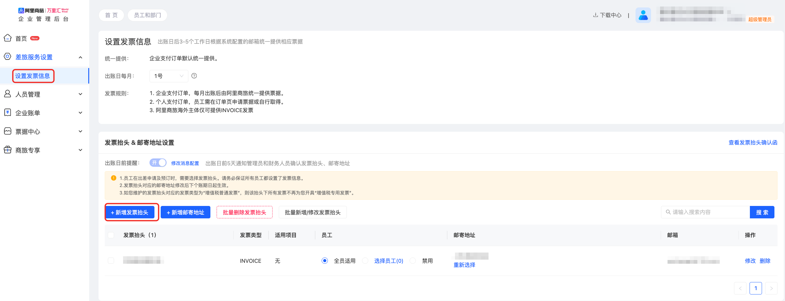发票信息设置页面