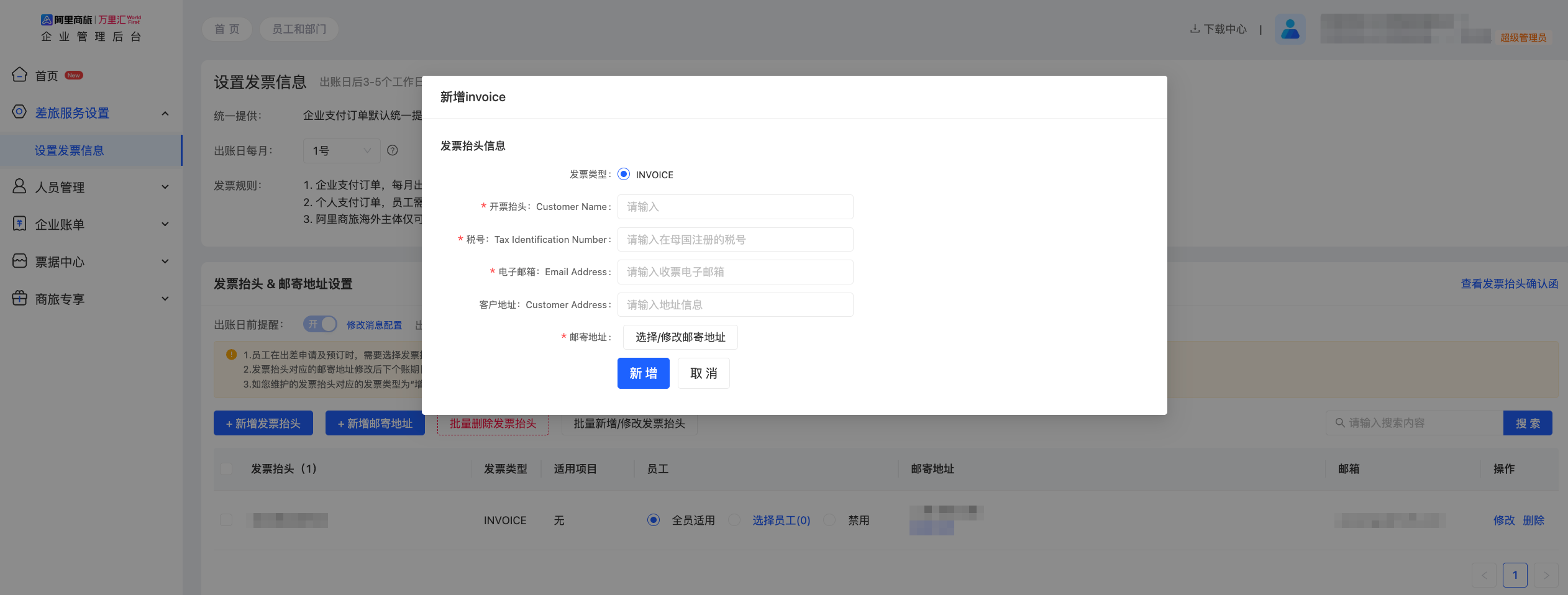 新增发票抬头填写界面
