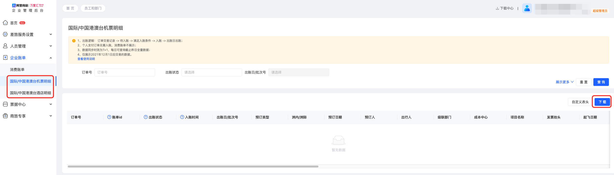 国际机酒明细账单页面