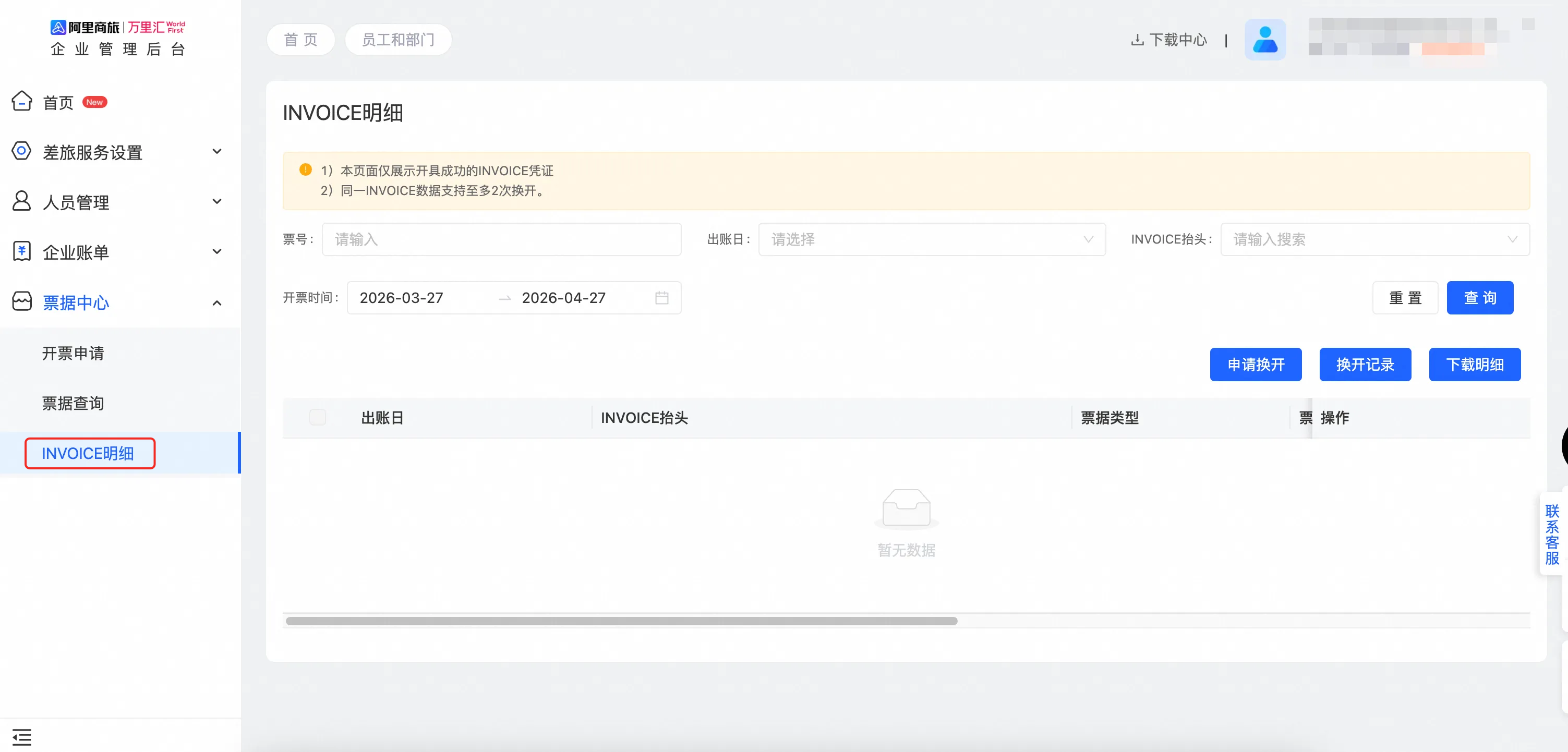 INVOICE明细换开页面