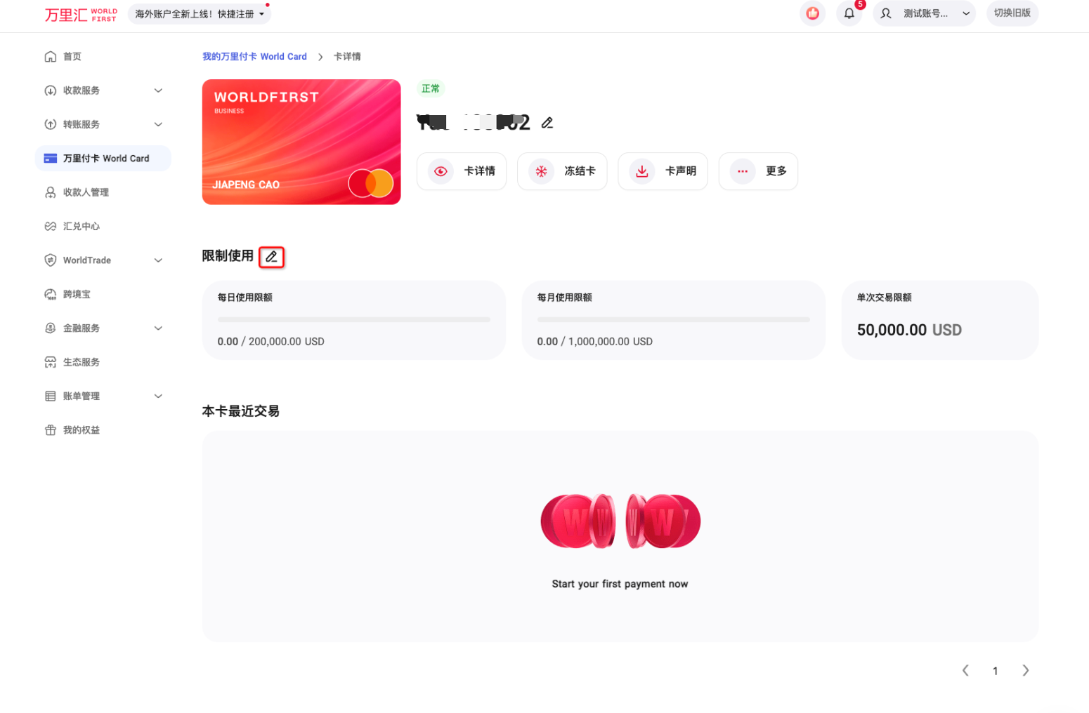 从单卡详情修改限额界面
