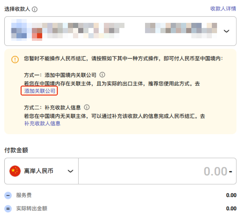 添加关联公司入口示意图：选择收款人后提示不能结汇，显示【添加关联公司】选项位置