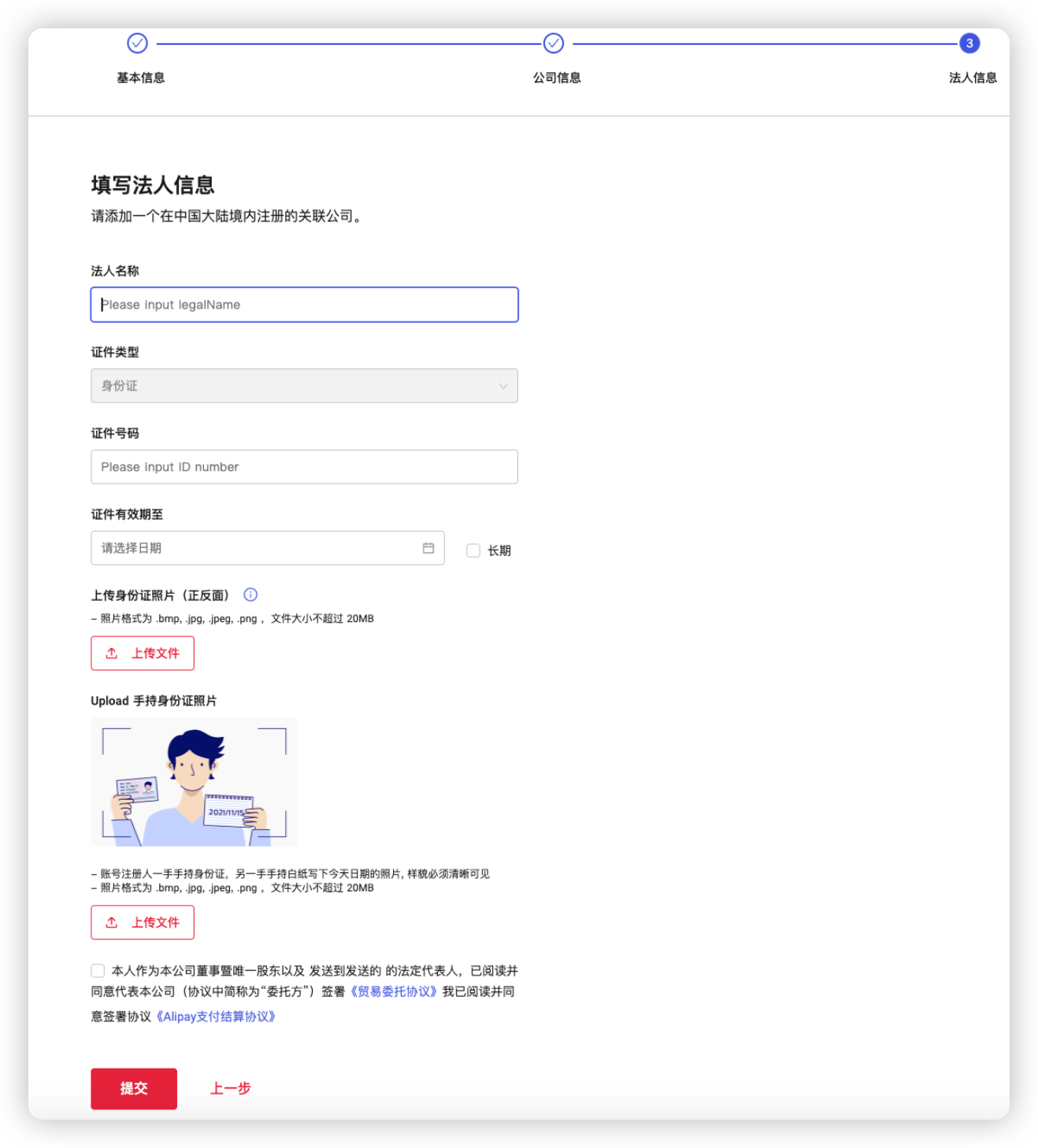 法人信息填写示意图：法人信息填写区域及身份证件照片上传入口