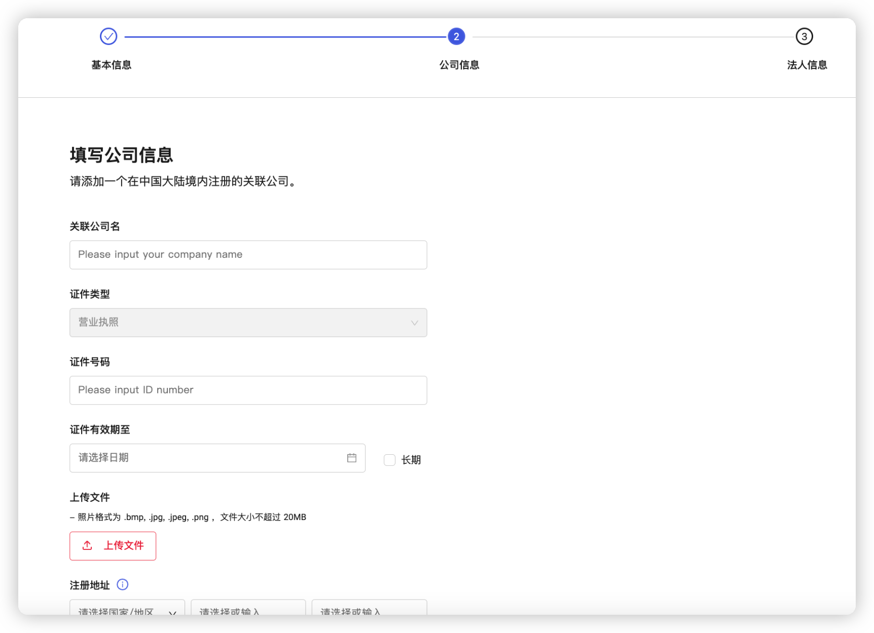 关联公司信息填写（非单一董事）示意图：关联公司信息填写区域及营业执照上传入口