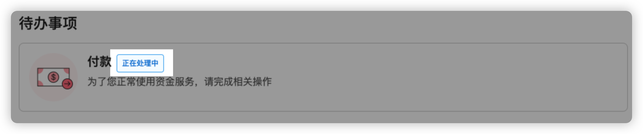 审核中提示示意图：待办事项显示「正在处理中」的效果