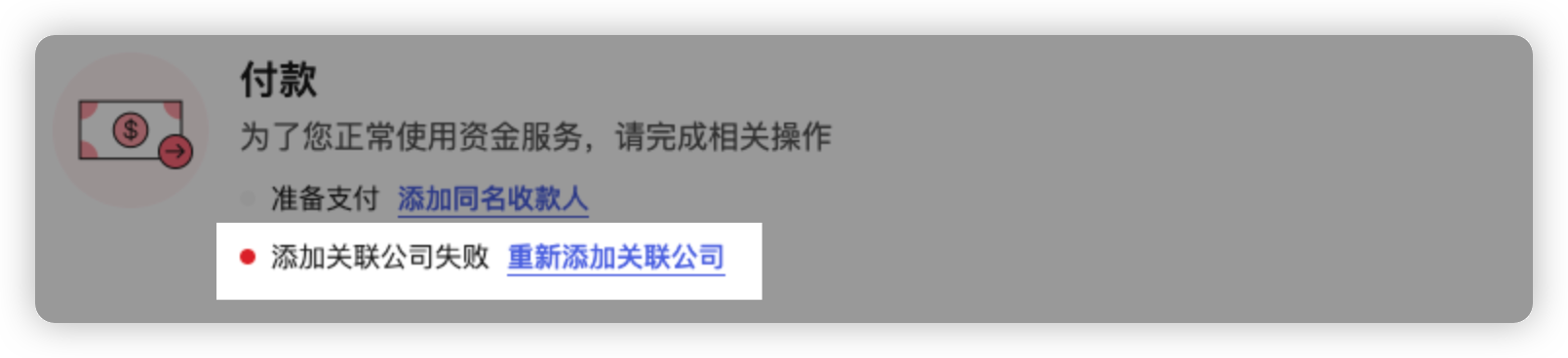 审核失败提示示意图：待办事项显示「添加关联公司失败」的效果