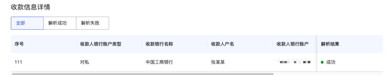 解析成功界面