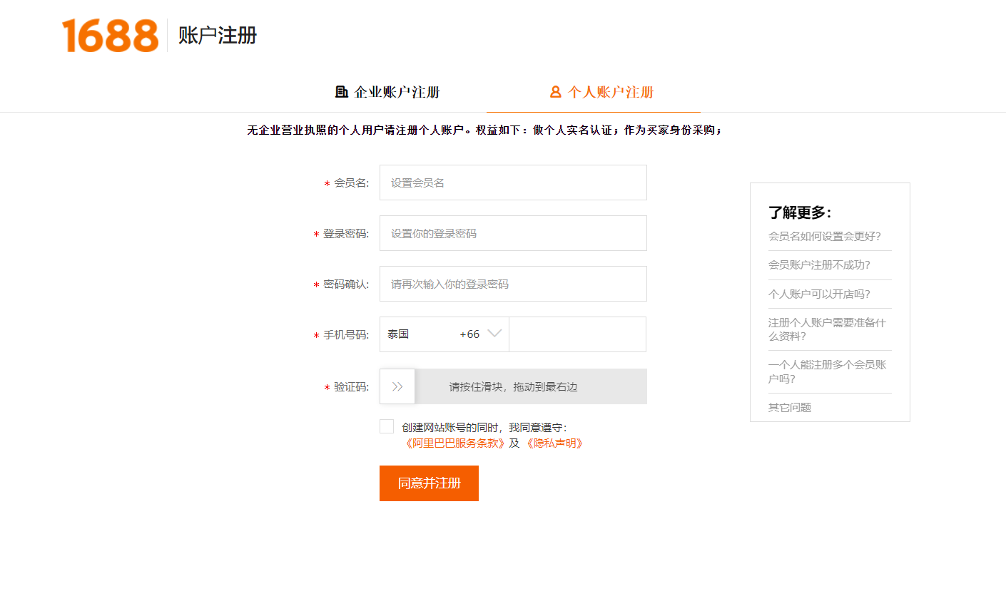 1688账号注册页面示意图