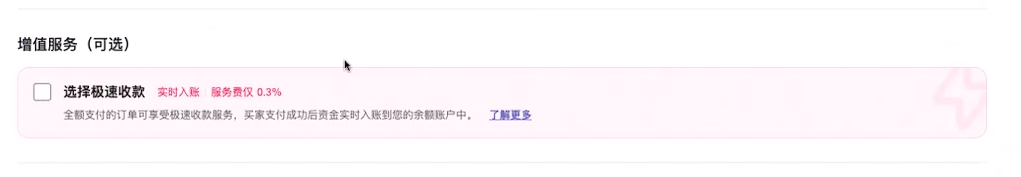 极速收款开通操作界面