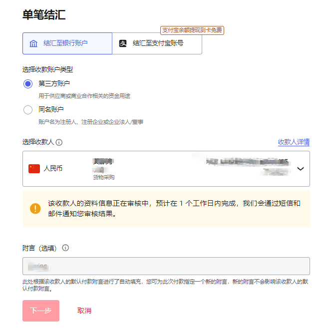 收款人审核中提示示意图：结汇页面选择收款人后显示「正在审核中」的提示效果