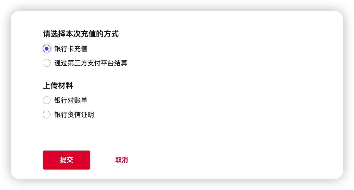 银行卡充值材料上传页面