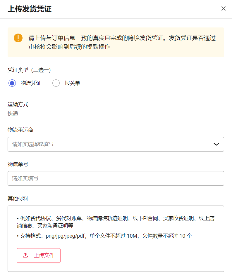 上传发货凭证界面2