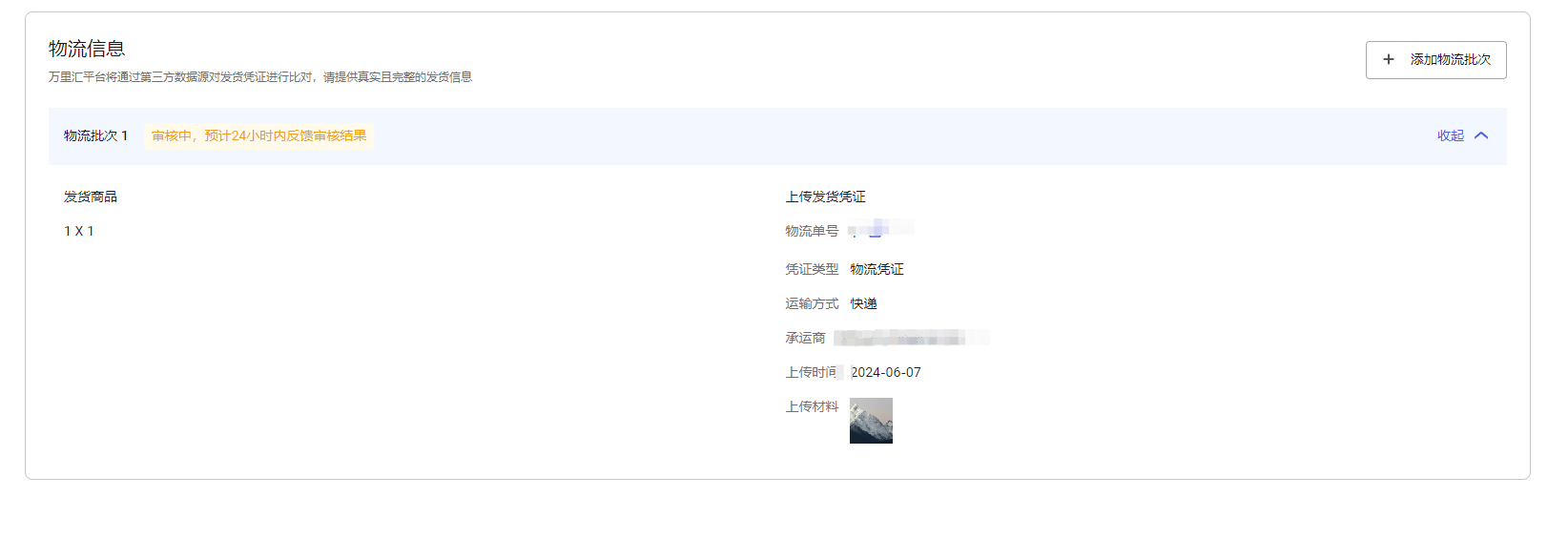 上传发货凭证界面3
